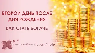 ✨Как провести второй день после дня рождения, чтобы стать богаче✨