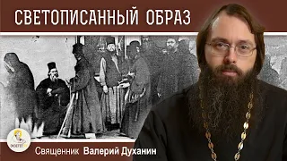 СВЕТОПИСАННЫЙ ОБРАЗ ПРЕСВЯТОЙ БОГОРОДИЦЫ.  Священник Валерий Духанин