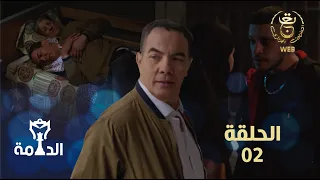 مسلسل الدامة الحلقة الثانية 02 | EDAMMA Ep 02