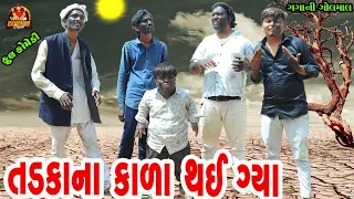 Tadkana Kala Thay Gya || તડકાના કાળા થય ગયા || Gujarati Comedy || Bandhav Digital || Deshi comedy ||