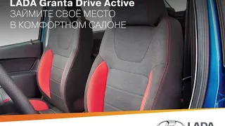 Granta Drive Active –Комфорт и для водителя и для пассажира