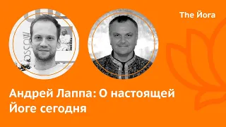 Андрей Лаппа: биография, Универсальная Йога, Деградация современной Йоги  The Йога