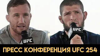 UFC 254  Хабиб - Гэтжи / Пресс конференция перед боем РУССКАЯ ОЗВУЧКА