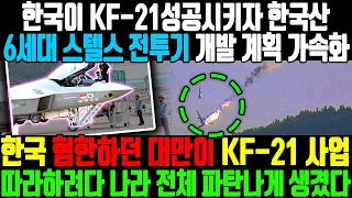 한국이 KF-21성공시키자 한국산 6세대 스텔스 전투기 개발 계획 가속화 ㅣ 한국 무시하던 대만이 KF-21 사업 따라하려다 나라 전체 파탄나게 생겼다