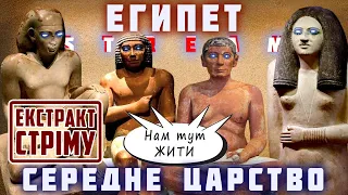 ДАВНІЙ ЄГИПЕТ. Царство Середнє - зовсім не посереднє! | Екстракт стріму