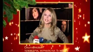 Ольга Фреймут. Поздравление с Новым годом