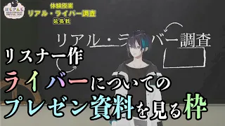 【#ライバー調査推しプレゼン】みんなのプレゼン資料を見ていく。2【#ライブハック】