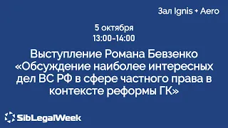 “Обсуждение наиболее интересных дел ВС РФ в сфере частного права в контексте реформы ГК“