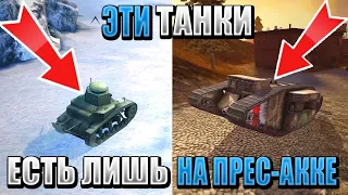 ТОП 5 самых ЛЕГЕНДАРНЫХ и РЕДКИХ танков WOT BLITZ! Они есть только на ПРЕСС АККАУНТЕ!