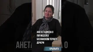 Анета Гадиева о погибшей в бесланском теракте дочери