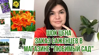 Заказ саженцев в интернет магазине Любимый сад. 🪴ШОК цена. 🧐Сравнение с другими магазинами.