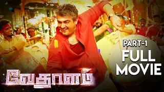 Vedalam Movie (Part 1) | Ajith | Lakshmi Menon | Anirudh Ravichander | Tamil Latest Movies