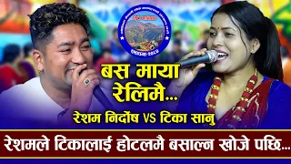 रेशम मायाको कुलतमा यसरी फसे | Basa Maya Relimai | Resham Nirodsh VS Tika Sanu | New Live Dohori 2080