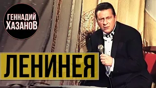 Геннадий Хазанов - Ленинея (1997 г.)