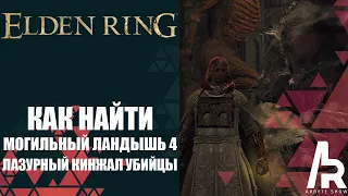 ELDEN RING: КАК НАЙТИ МОГИЛЬНЫЙ ЛАНДЫШ 4. ТАЛИСМАН ЛАЗУРНЫЙ КИНЖАЛ УБИЙЦЫ. ТОПОР РОЗАСА.