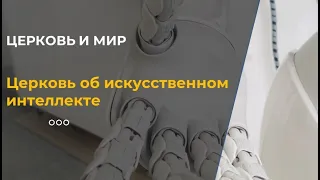 Как Церковь относится к развитию искусственного интеллекта?