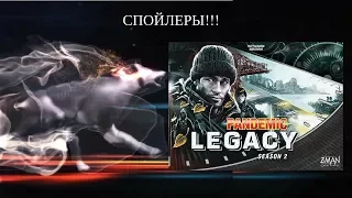 Настольная игра Пандемия Наследие. 2й сезон (Pandemic Legacy. Season 2). Прохождение 15