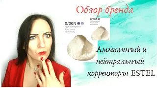 Аммиачный и Нейтральный корректоры