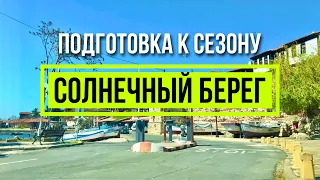 СОЛНЕЧНЫЙ БЕРЕГ - Подготовка к сезону 16 апреля 2024, Прогулка Несебр Болгария Море, Пляжи