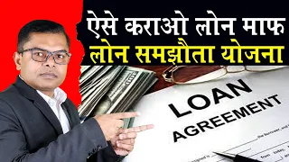 लोन हो जाएगा माफ बस ये तरीका अपनाओ || Loan Maaf Kaise Karwaye || @FAXWORLD @FAXINDIA