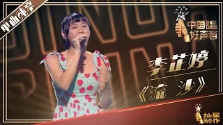【单曲纯享】李芷婷《流沙》! 2019中国好声音Sing!China20190824 EP6