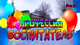 Профессия Воспитатель д/с Березка Шахан