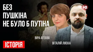 Без Пушкіна не було б Путіна – Віталій Ляска, Віра Агеєва