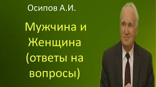 Осипов А.И.|Мужчина и Женщина (ответы на вопросы)