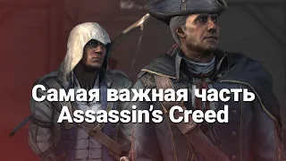 Assassin's Creed III: 8 лет спустя