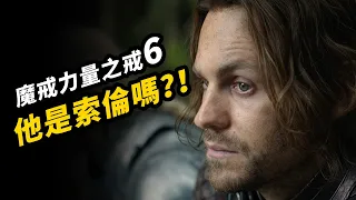 《魔戒力量之戒》第6集解析！他難道是索倫！！ #魔戒力量之戒 #指环王力量之戒