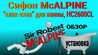 Сифон McALPINE "клик-клак" для ванны, HC2600CL (хромированный) | ОБЗОР + УСТАНОВКА 🔧