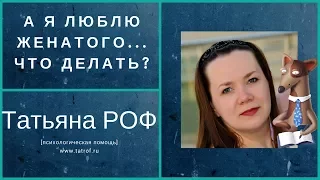 А я люблю женатого... Что делать?