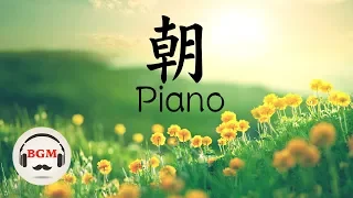 朝ピアノBGM - ゆったりピアノBGM - 癒しBGM - 作業用ピアノBGM