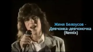 Женя Белоусов - Девчонка-девчоночка (Remix)