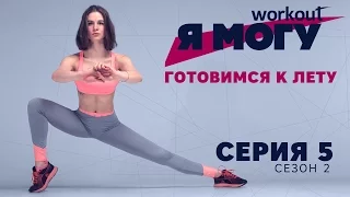 Готовимся к лету.Как прийти в форму за 8 недель? Я могу: Серия 5 [Workout | Будь в форме]