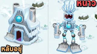 ปลุก Wubbox บนเกาะอันแสนหนาวและนักร้องสุดเศร้า My Singing Monsters