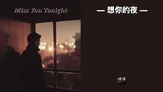 THAISUB-PINYIN | แปลเพลง《想你的夜》Miss You Tonight— 关喆 Grady