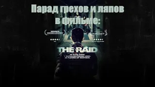 Все грехи и ляпы в фильме Рейд 2011