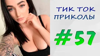 ТИК ТОК ПРИКОЛЫ - ЛУЧШЕЕ | ТИК ТОК ТРЕНДЫ 2021