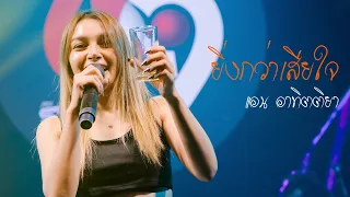 ยิ่งกว่าเสียใจ I Cover by แอน อาทิตติยา [ 69 my station ]