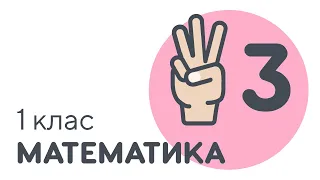 Що таке число. число та цифра | #чатурок | Математика 1 клас | Нова Школа