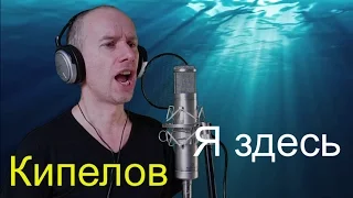 Кипелов - Я здесь (кавер)