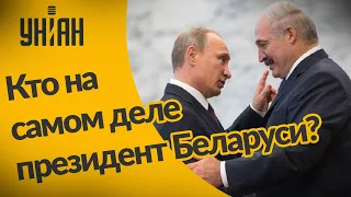 Не Лукашенко президент Беларуси , а Путин - экс-посол Бессмертный