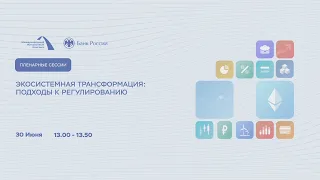 Экосистемная трансформация: подходы к регулированию