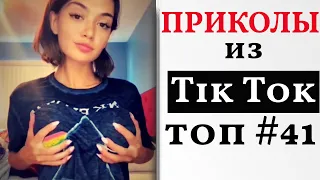 ЛУЧШИЕ ПРИКОЛЫ ДЕКАБРЬ 2021 😎  НОВЫЕ ПРИКОЛЫ ТИК ТОК 😎 ТРЕНДЫ TIK TOK 2021 ПОДБОРКА ПРИКОЛОВ #41