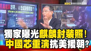 獨家曝光華為麒麟封裝照！ 中國芯重演「抗美援朝」戲碼？！ @57BreakingNews