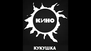 Кино - Кукушка (инструментальная, минус)