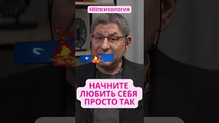 НАЧНИТЕ ЛЮБИТЬ СЕБЯ ПРОСТО ТАК #лабковскиймихаил #лабковский #лекциилабковского