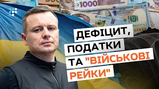 Де брати гроші на протистояння агресору? Пояснює міністр фінансів!