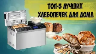 ТОП-5 ЛУЧШИХ ХЛЕБОПЕЧЕК ДЛЯ ДОМА / ВЫБИРАЕМ ХЛЕБОПЕЧКУ!